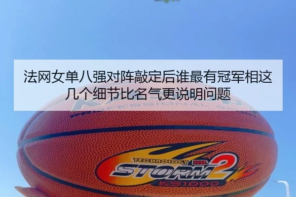 法网女单八强对阵敲定后谁最有冠军相这几个细节比名气更说明问题