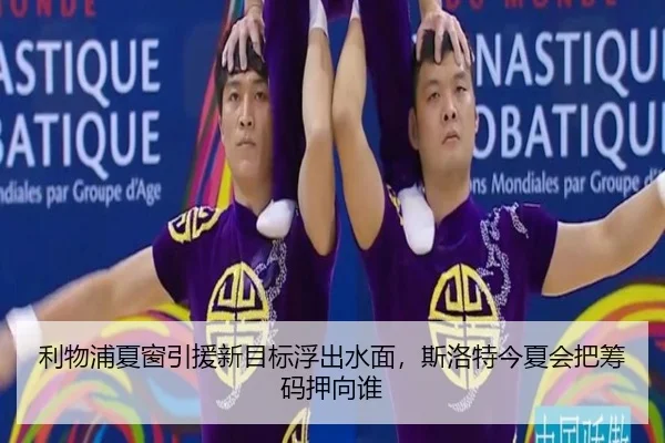 利物浦夏窗引援新目标浮出水面，斯洛特今夏会把筹码押向谁